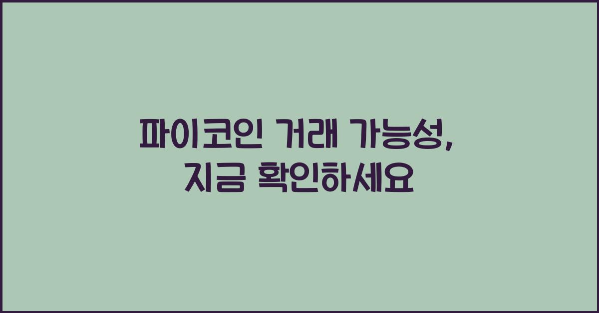 파이코인 거래 가능성