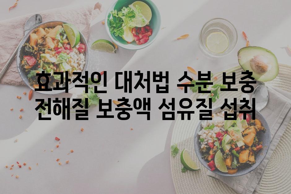 효과적인 대처법 수분 보충 전해질 보충액 섬유질 섭취