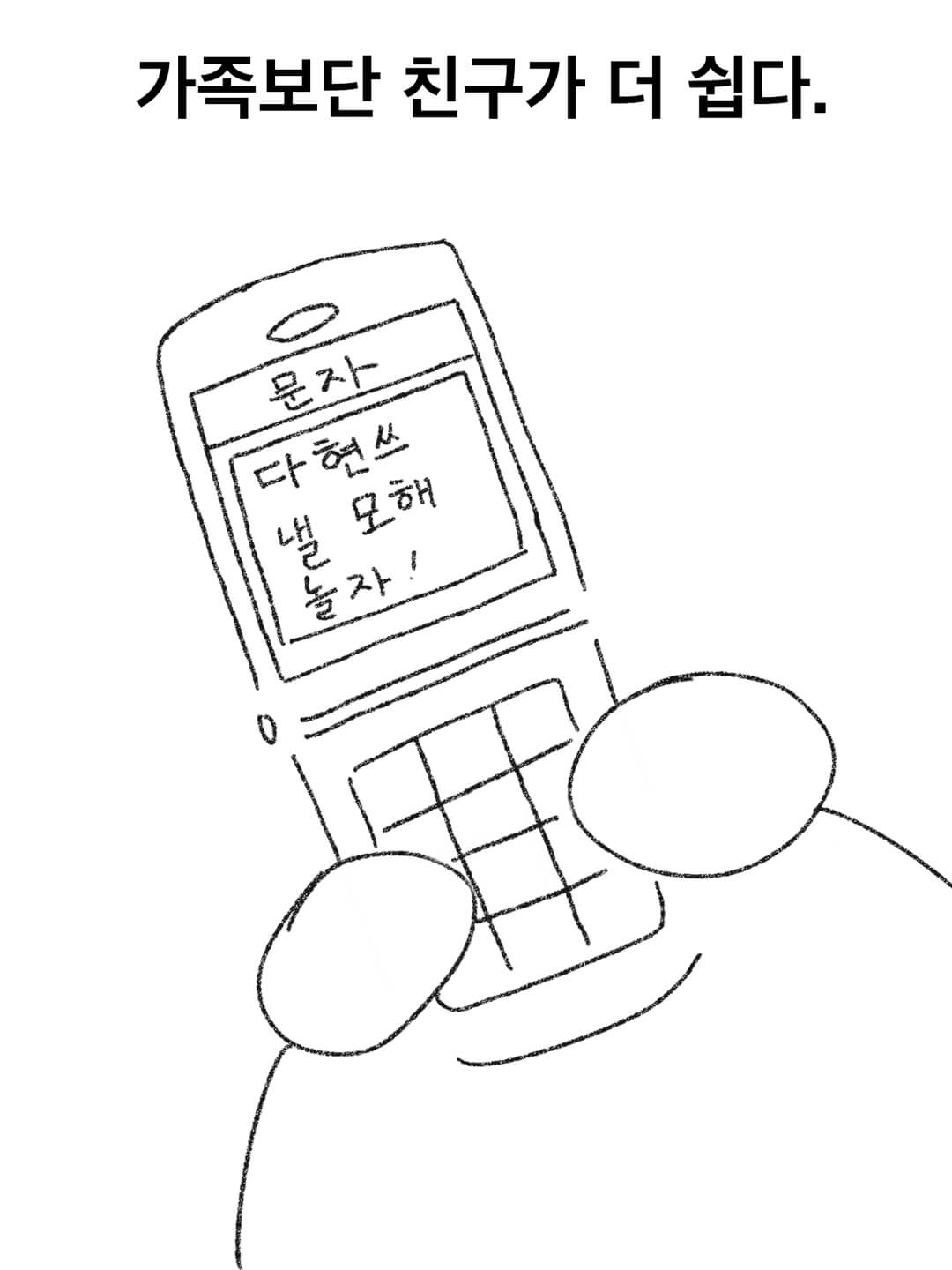 가족보다 친구가 더 쉽다