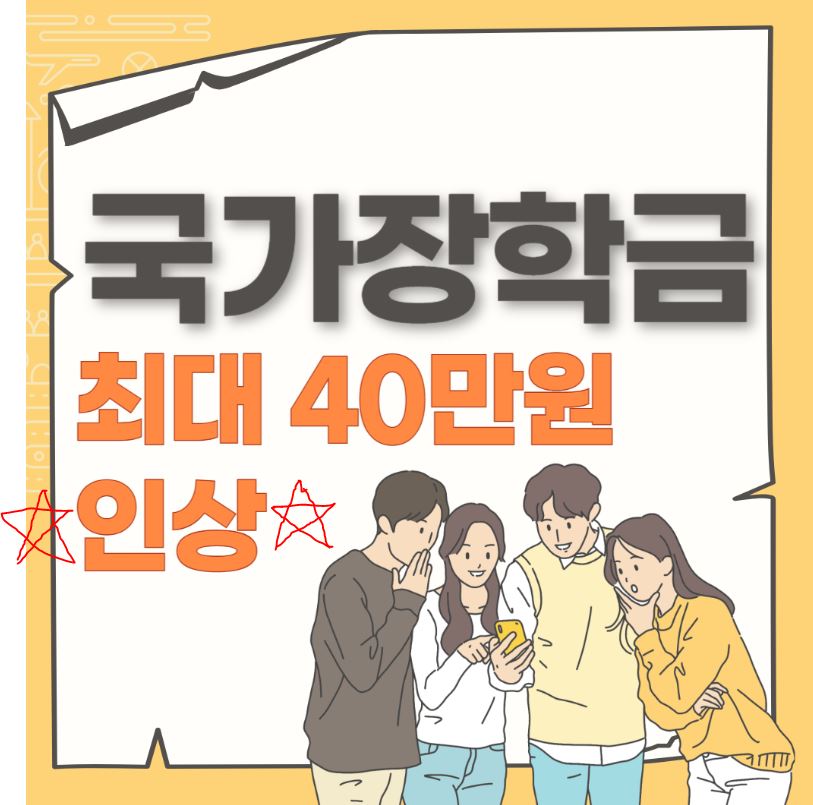 National Scholarship Increase by KRW 400,000