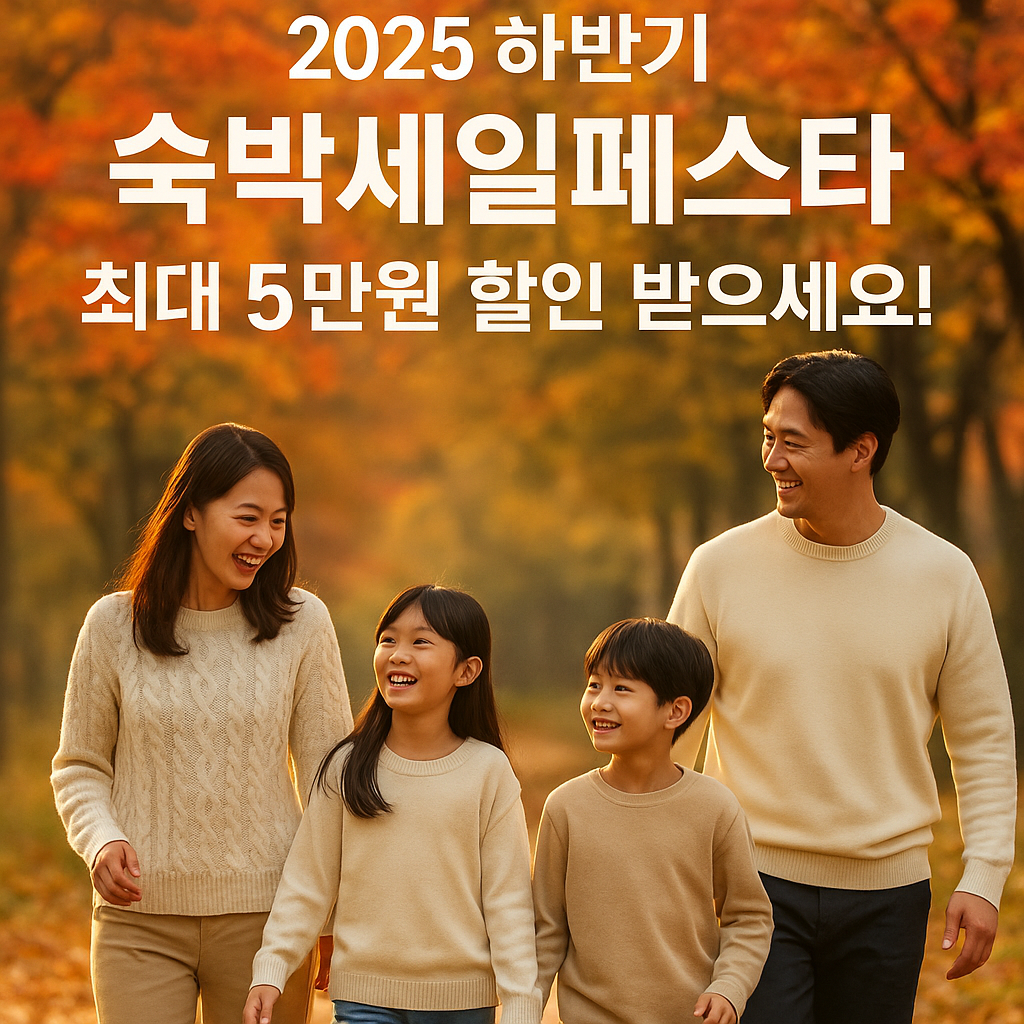 2025 하반기 숙박세일페스타 최대 5만원 할인
