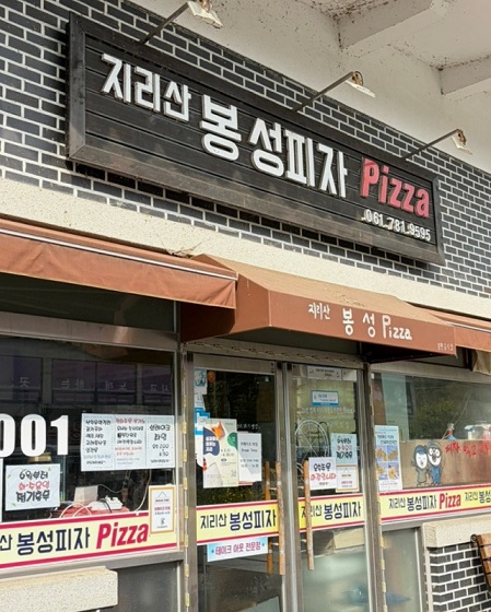 생활의달인-지리산-봉성피자