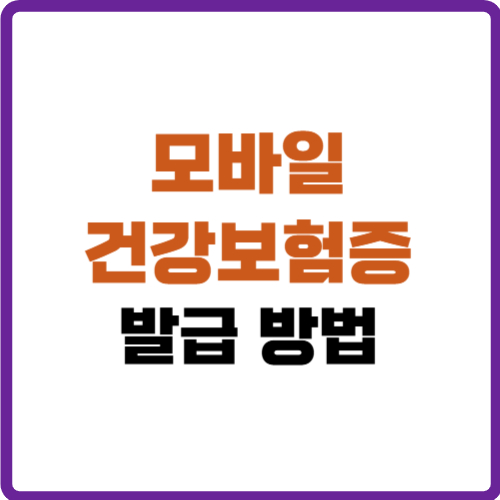 모바일 건강보험증 발급