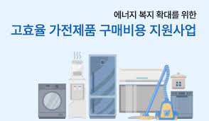 가전제품 구매지원