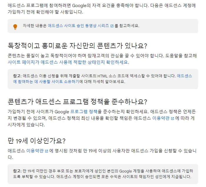 구글-애드센스-고객센터에서-캡처한-사이트-승인-자격조건