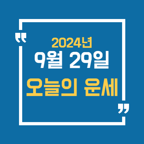 오늘의 운세를 알 수 있어요. 띠별로 9월 29일 운세를 알수있습니다.