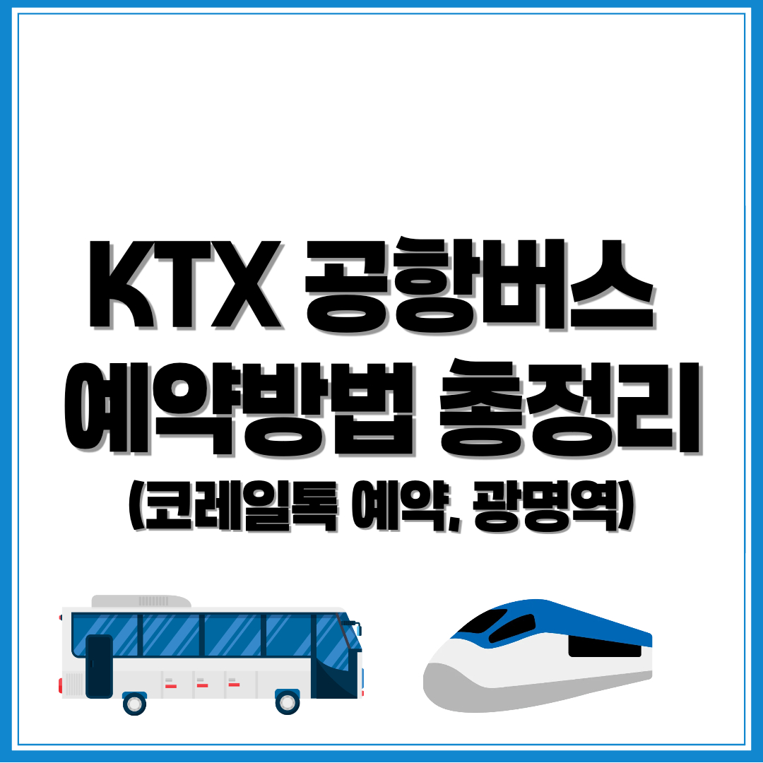 KTX 공항버스 예약, 코레일톡 공항버스 예약 - 커버이미지
