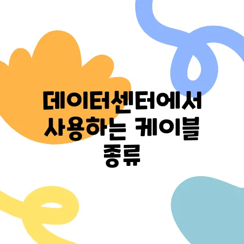 데이터센터에서 사용하는 케이블 종류