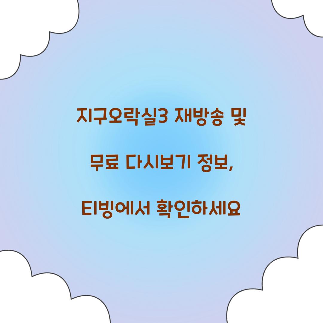 지구오락실3 다시보기 재방송 무료 티빙
