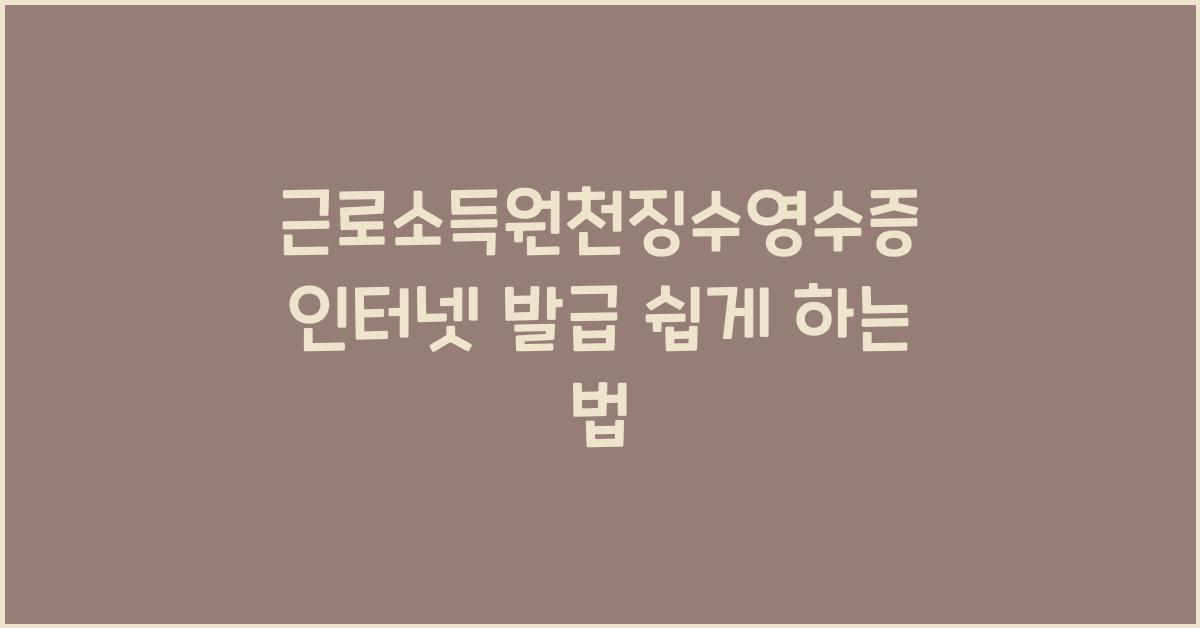 근로소득원천징수영수증 인터넷 발급