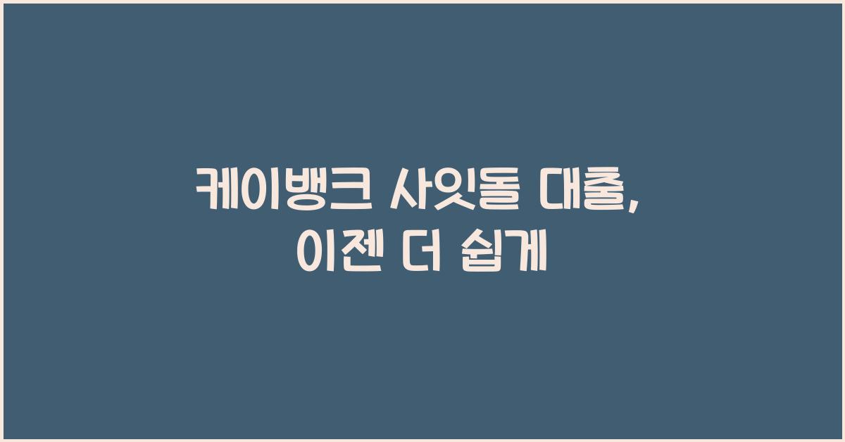케이뱅크 사잇돌 대출