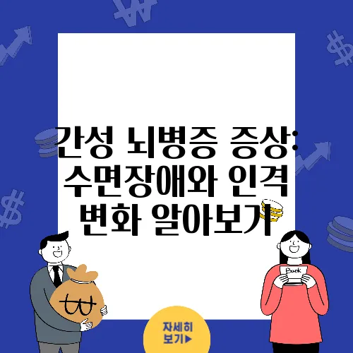 간성 뇌병증 증상: 수면장애와 인격 변화 알아보기