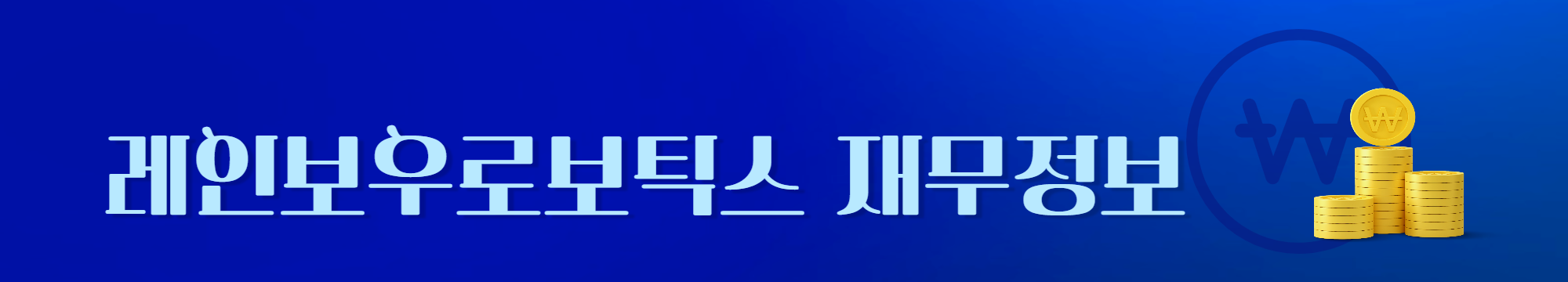 레인보우로보틱스 재무정보 링크