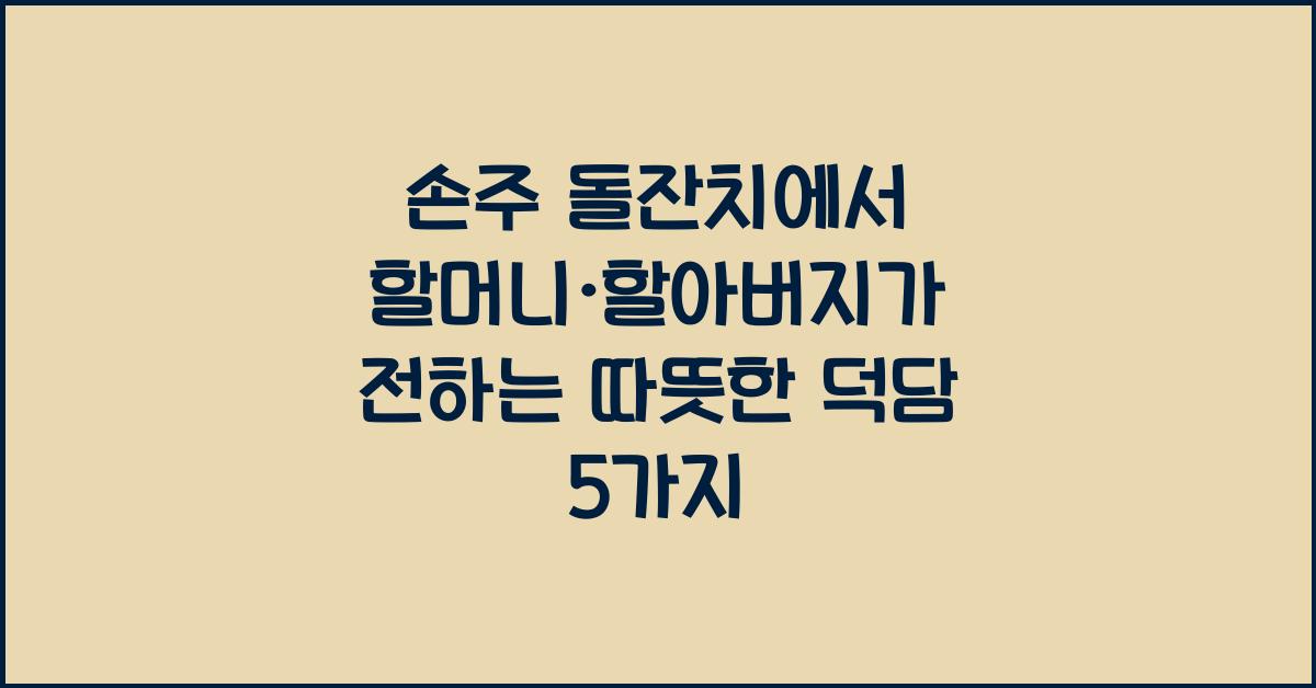 손주 돌잔치에서 할머니·할아버지가 전하는 따뜻한 덕담