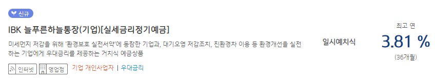 [IBK 늘푸른하늘통장(기업)실세금리정기예금] 기업은행 예금금리 -정기예금 금리비교 목돈굴리기