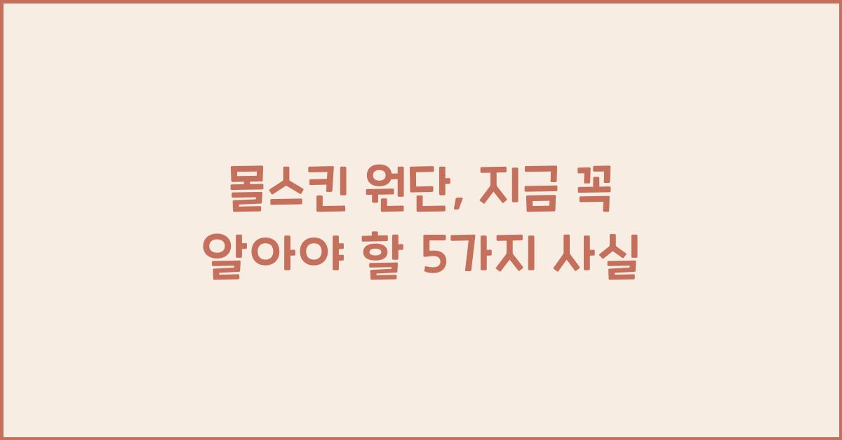 몰스킨 원단