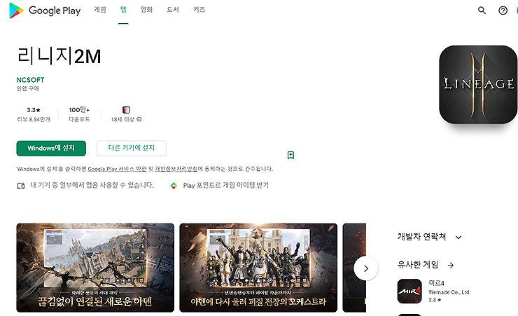 구글-플레이어-리니지2M-검색화면