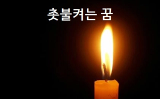 촛불켜는 꿈