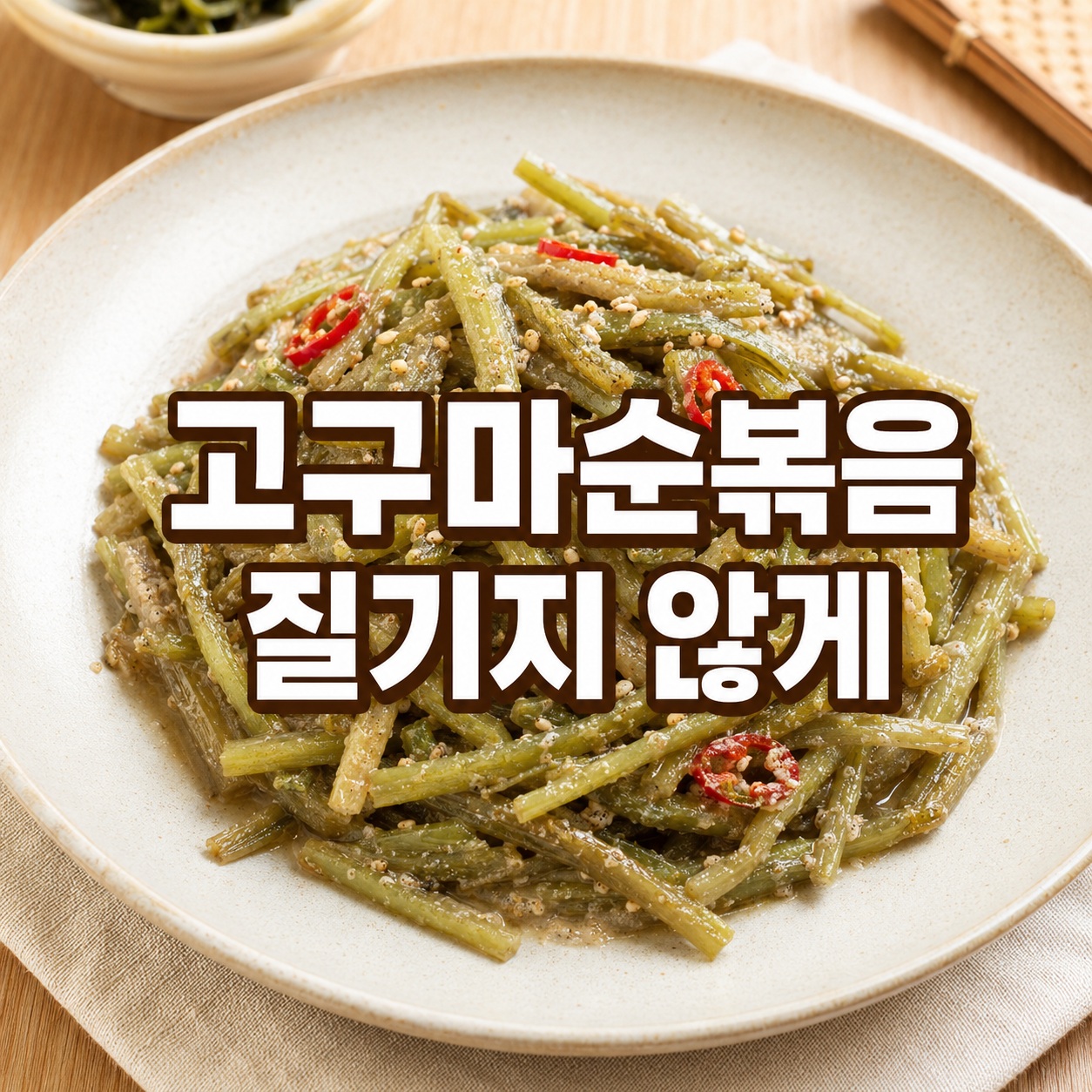 고구마순 볶음 껍질 쉽게 벗기고 질기지 않게 만드는 법