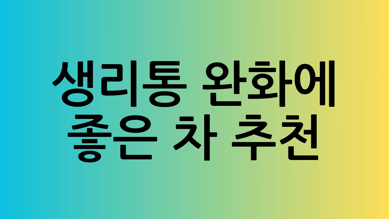 생리통 완화에 좋은