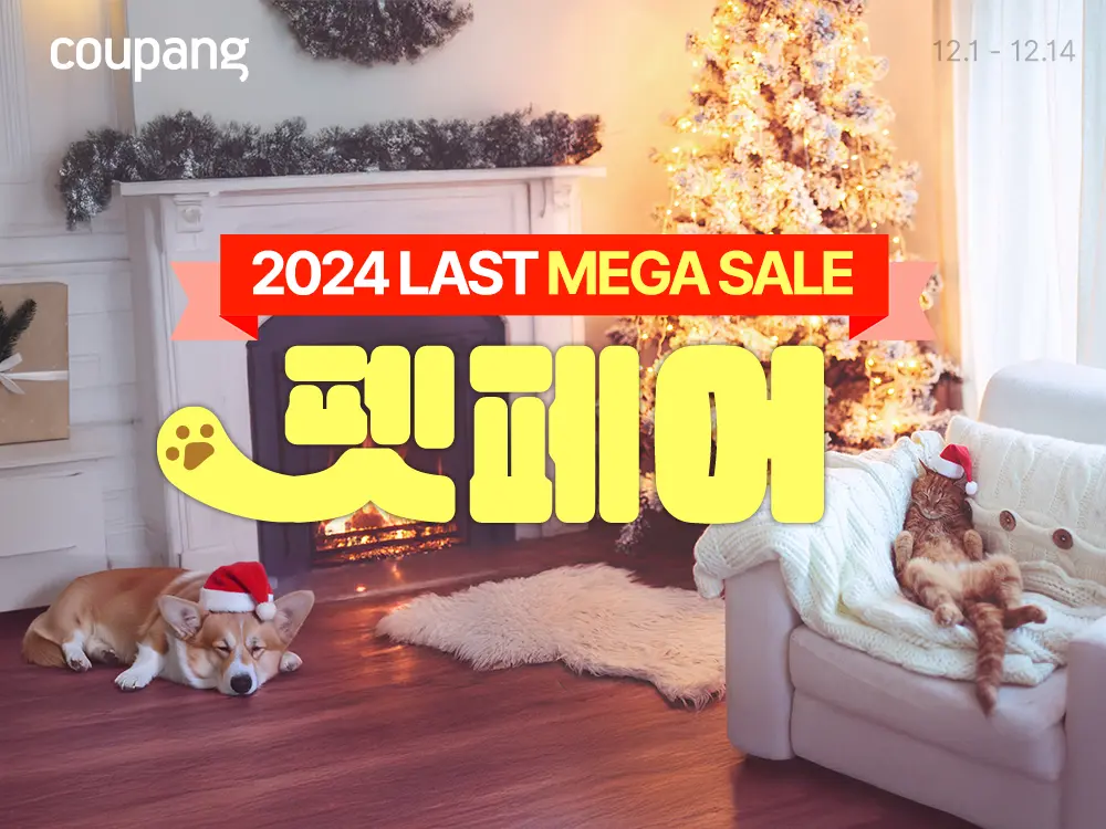 2024년 마지막 쿠팡 펫페어 반려동물 용품 사료 간식 배변패드 영양제 브랜드 할인 행사