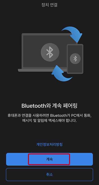 연동을 위한 블루투스 페어링 준비