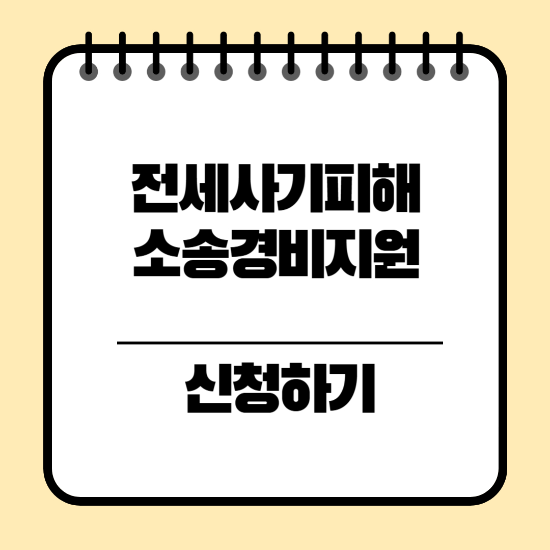 전세사기피해
소송경비지원