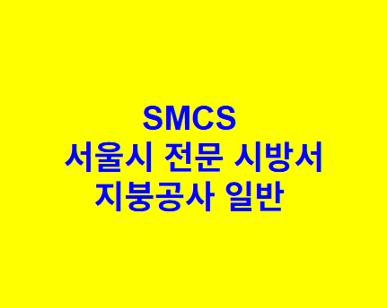 지붕공사 일반 SMCS 서울시 전문 시방서