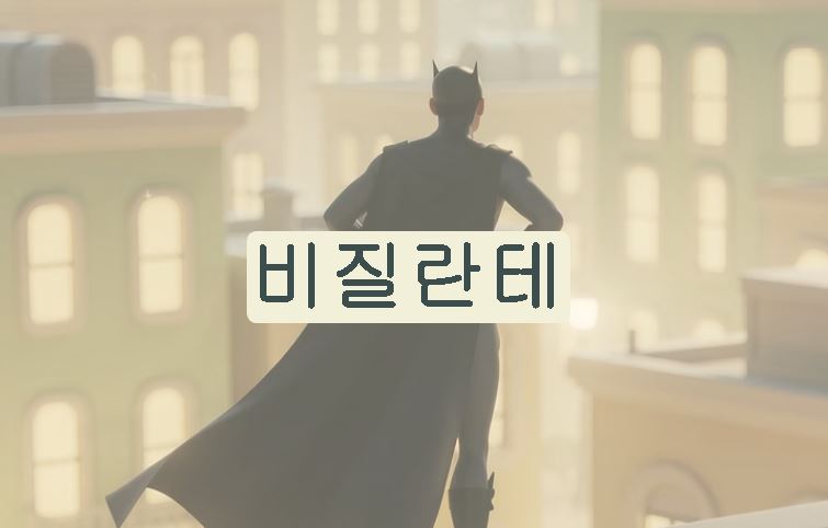비질란테 뜻