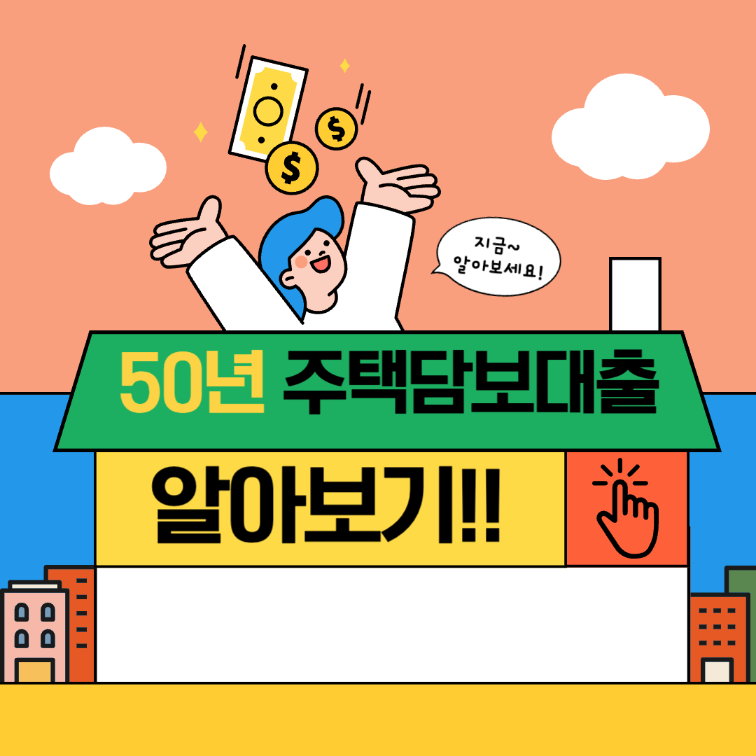 50년 주택담보대출 알아보기