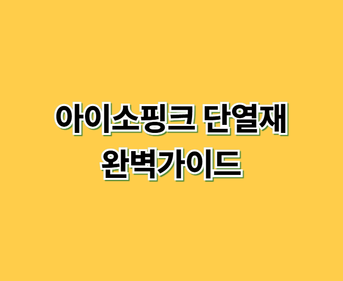 아이소핑크 단열재 완벽가이드