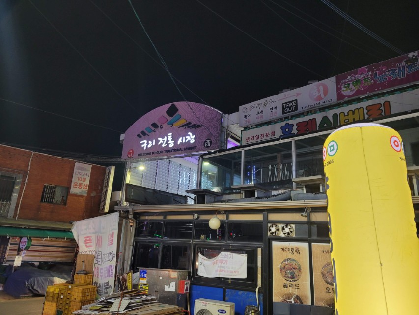 구리전통시장 입구 야경