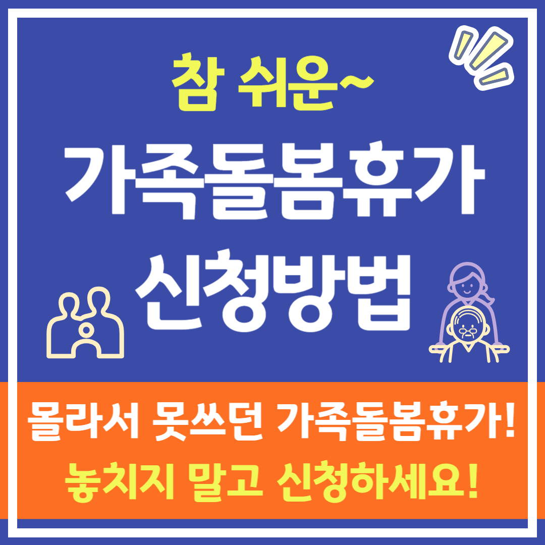 가족돌봄휴가 신청방법, 실제 신청 후기와 꿀팁까지!