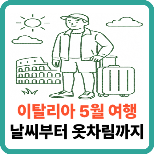 이탈리아 5월 여행, 날씨부터 옷차림까지 필수 준비물 완벽 가이드 썸네일
