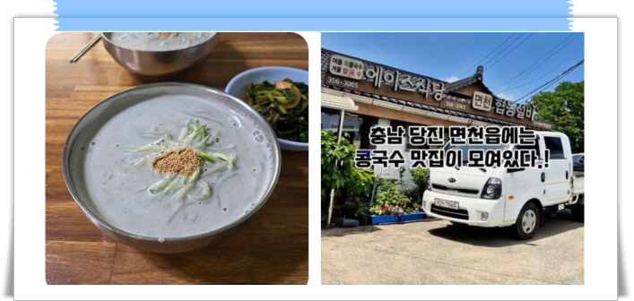 전현무계획2 당진 쑥콩국수 후기