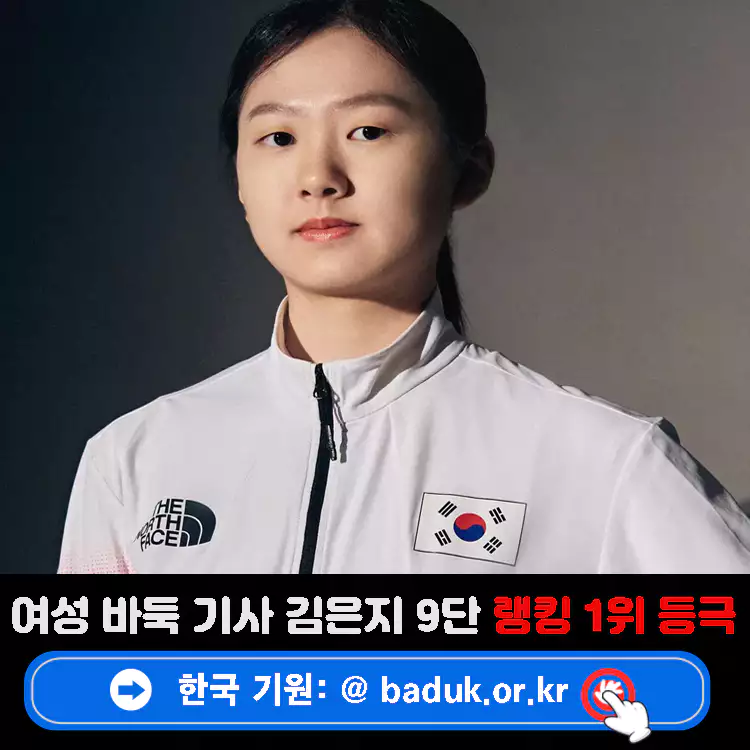 김은지-9단-여성-바둑-기사-랭킹-1위-등극