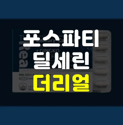 포스파티딜세린-더리얼