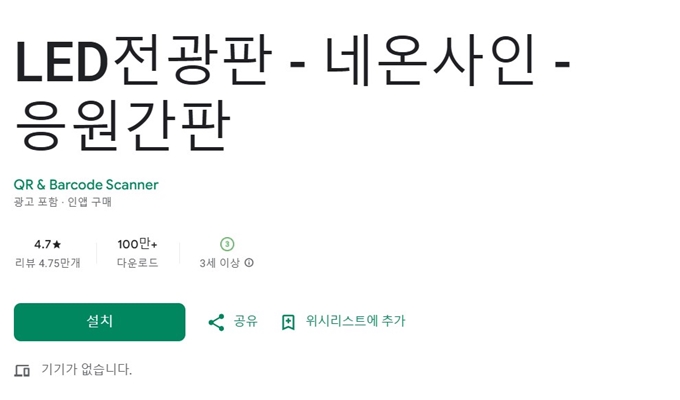 LED 전광판 네온사인 앱 설치방법 안내