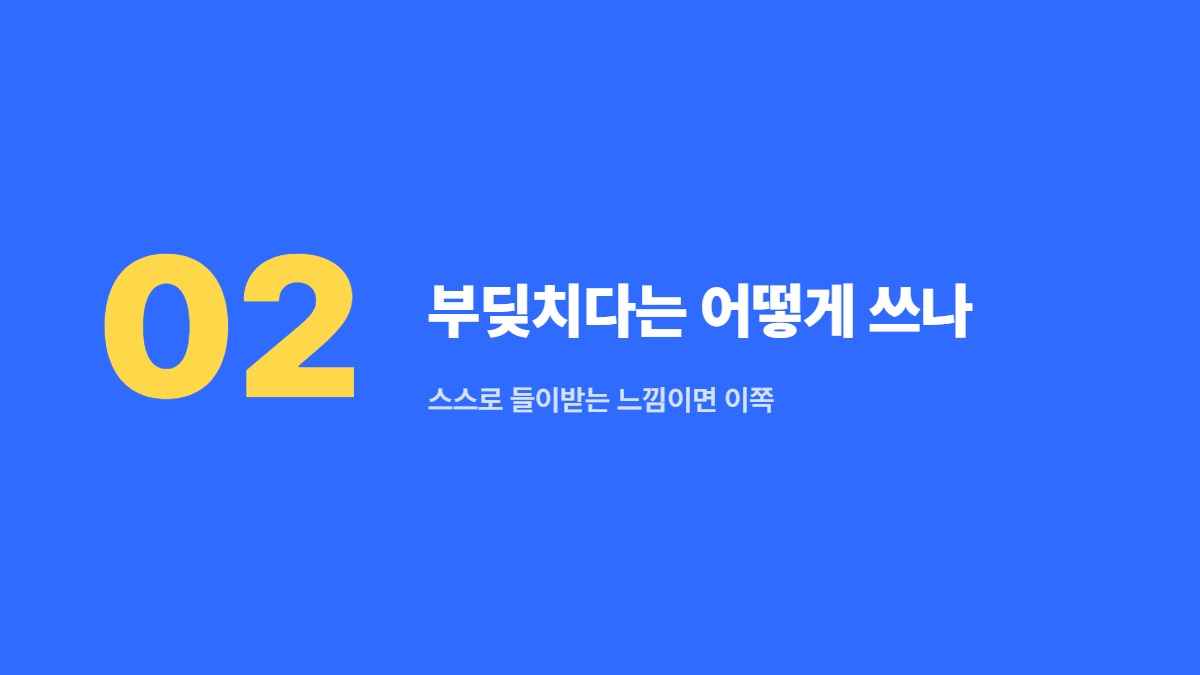 부딪치다는 어떻게 쓰나 — 스스로 들이받는 느낌이면 이쪽