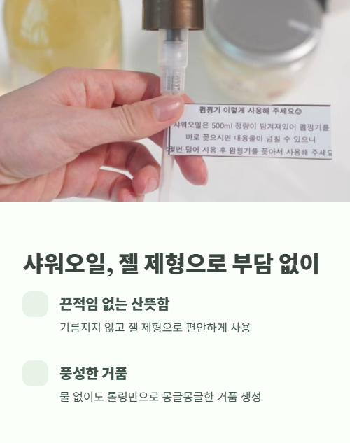 샤워오일 젤 제형으로 부담 없이
