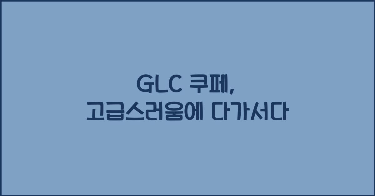 glc 쿠페