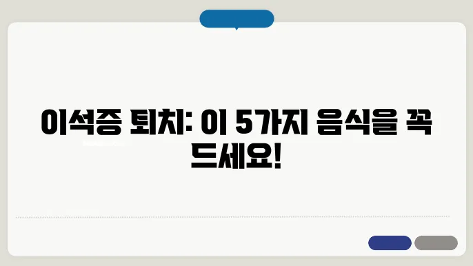 이석증 완화 음식