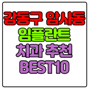 강동구 암사동 임플란트 치과 가격 비용 싼 곳,저렴한 곳,잘하는 곳,유명한 곳 BEST10 추천