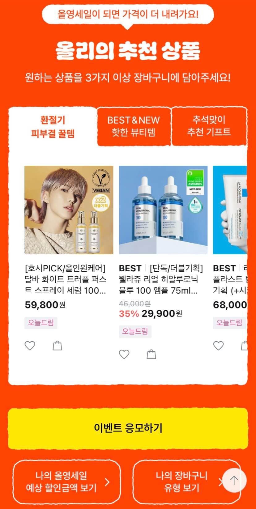 2024 가을맞이 올영세일 사전혜택