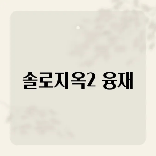 솔로지옥2 융재, 비공개 에필로그?