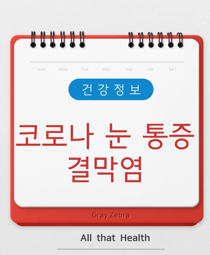 코로나 눈통증 결막염