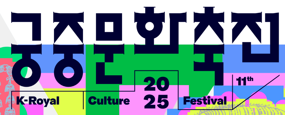 봄 궁중문화축전