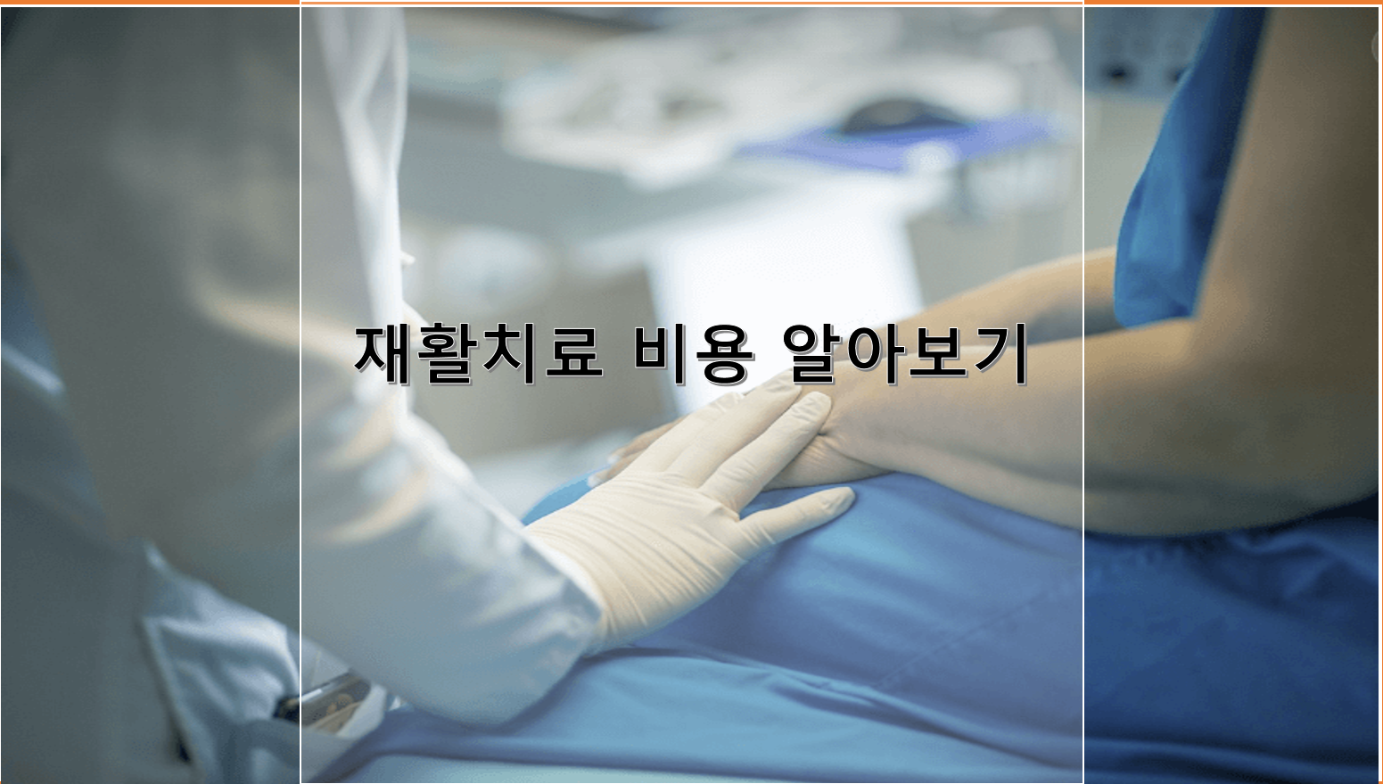 재활치료