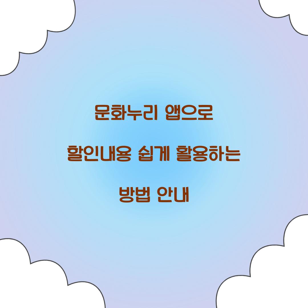 문화누리 앱으로 할인내용