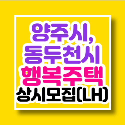 양주시, 동두천시 행복주택 상시모집 공고문